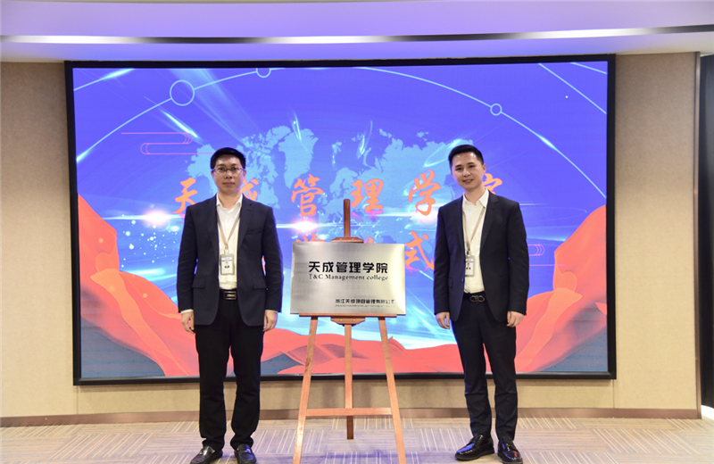 2019年7月24日，天成管理学院成立百日，公司举办百日纪念活动，回顾学院工作开展，宣贯学院架构、人才培养体系，并对内训师进行正式聘任。