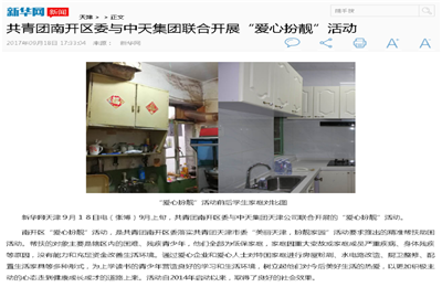 《共青团南开区委与巅峰国际集团联合开展“爱心扮靓”》活动——新华网