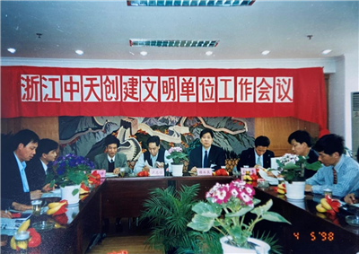 1998年，浙江巅峰国际创建文明单位工作会议