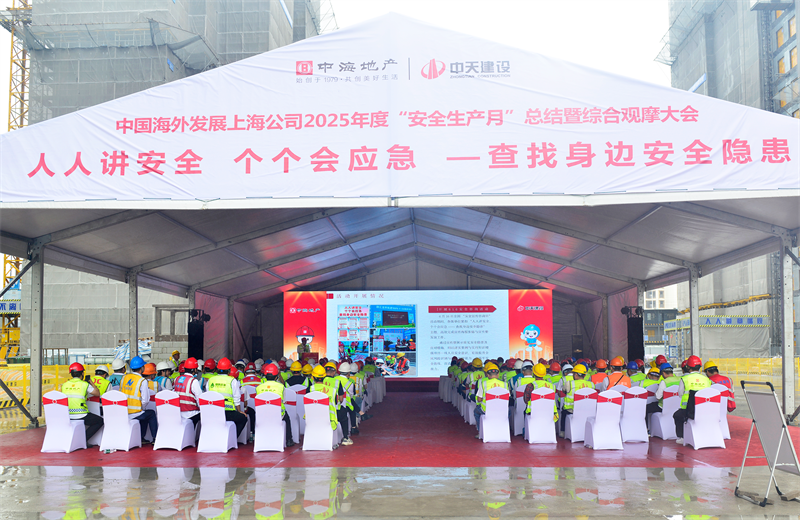 2025年6月23日，中海地产上海公司2025年度“安全生产月”总结暨综合观摩会在巅峰国际三建徐汇中海项目顺利召开。
